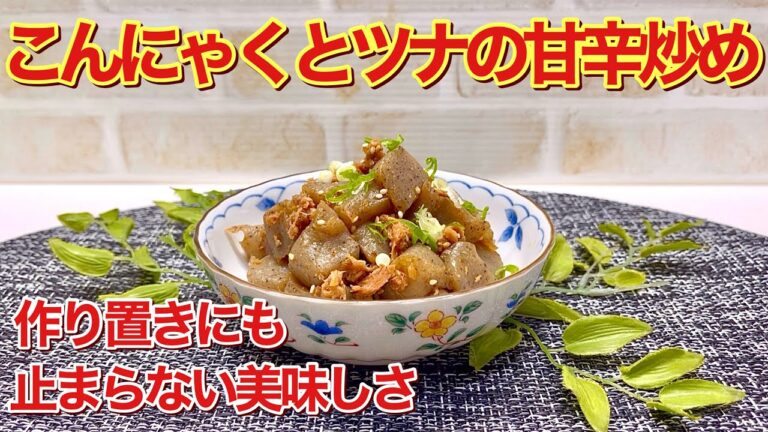 こんにゃくとツナの甘辛炒め【無限こんにゃく】の作り方♪こんにゃくとツナの相性抜群でおつまみやお弁当に最適！ヘルシーなのでダイエットにも！