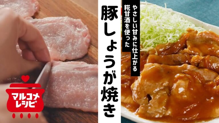 【砂糖不使用】豚の糀甘酒しょうが焼きの作り方│マルコメ