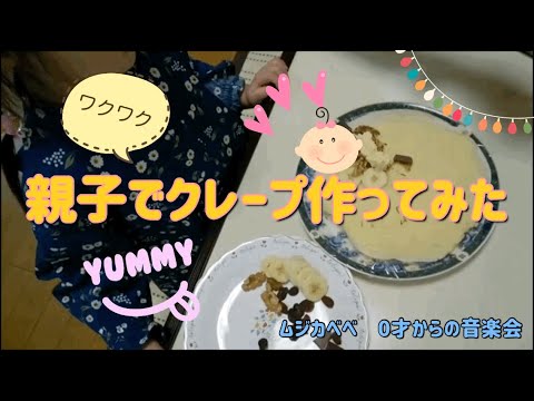 親子でワクワク♪クレープ作ってみた