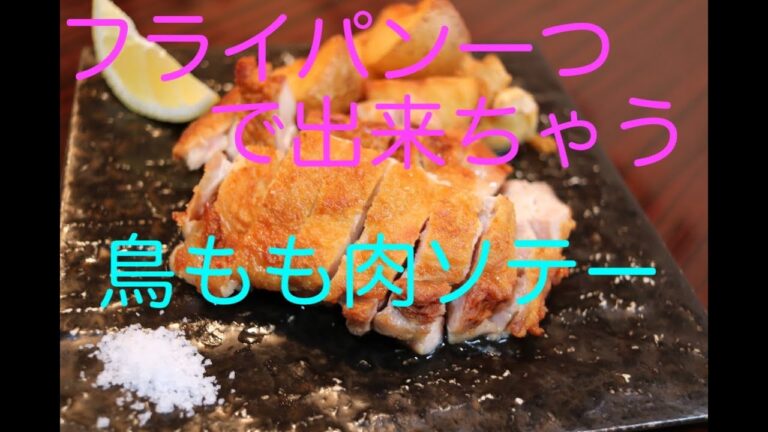 【プロが教える】鶏もも肉の焼き方！