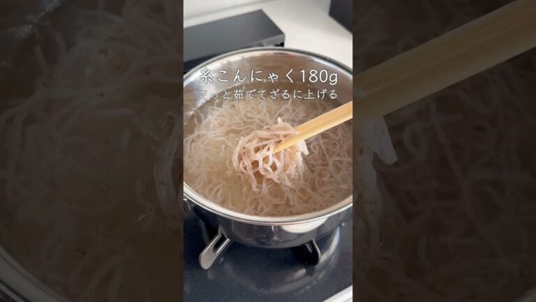 【豚肉と糸こんの中華煮】腸活、ダイエットに