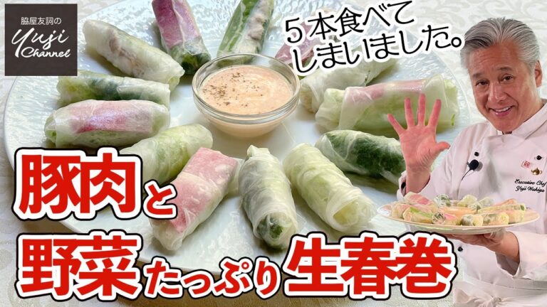豆板醤＆ヨーグルトの特製ソースで野菜たっぷり生春巻き／脇屋のエスニックレシピ／ゴイ・クォン／Summer Rolls with Spicy Yoghurt Sauce