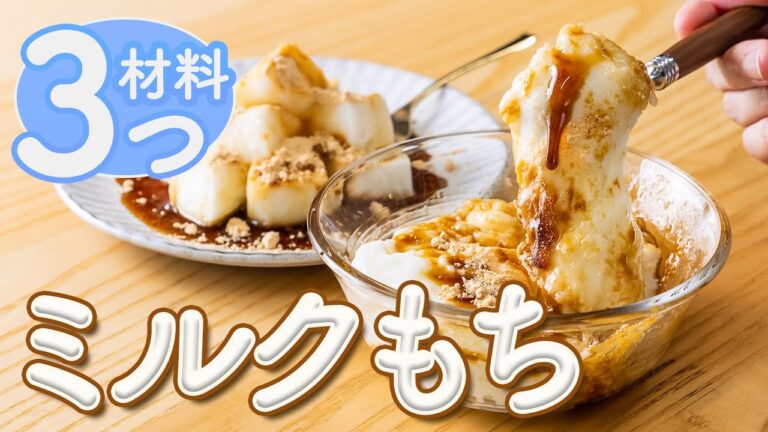 【材料3つ】家にある材料で作れる！ミルクもち｜簡単おやつ