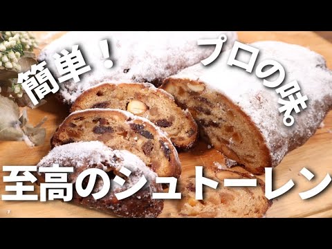 【パン職人が教える】簡単！パン作り初心者でも作れる至高のシュトーレンの作り方！