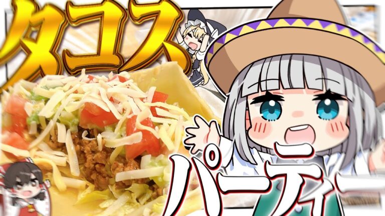 【料理】妖夢はトルティーヤ生地を作ってタコスパーティがしたいみょん！！【ゆっくり実況】