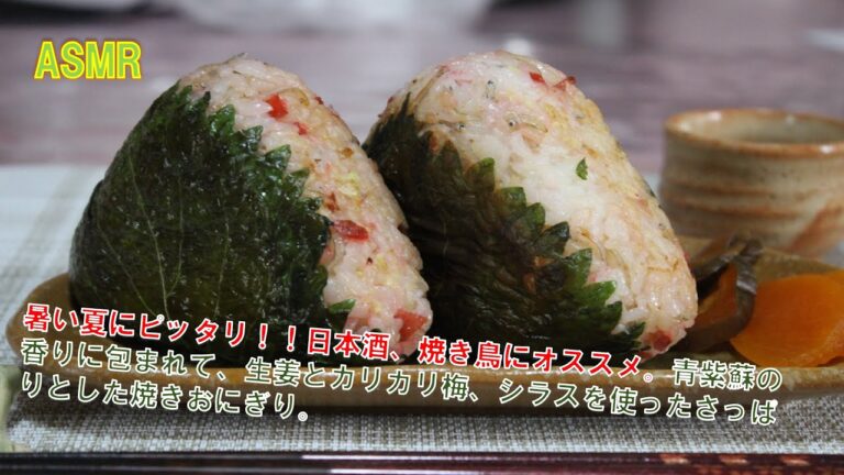 ３−５「青しその焼きおにぎり」暑い夏にピッタリ！！しその香りに包まれ、生姜とカリカリ梅のシラスを使った焼きおにぎりです。🌻ASMR⛱