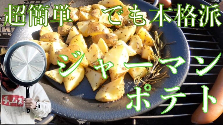 【BBQレシピ】ジャーマンポテトはおつまみに喜ばれます。【デイキャンプ】