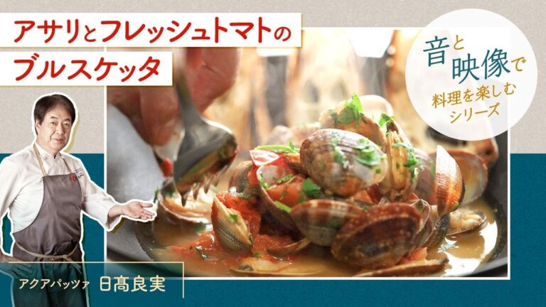 【シェフのパスタ料理】音と映像で楽しむ！アサリとフレッシュトマトのブルスケッタ