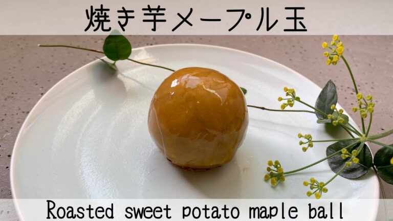 【焼き芋の絶品レシピ】山梨銘菓黒玉風！メープルシロップ羊羹に焼き芋あん！Maple syrup yokan and roasted sweet potato !