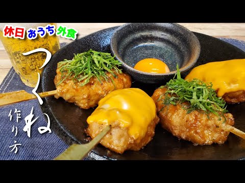 『ふわとろつくね』作り方。これがおうちで食べれるなんて正直お店を超えました【焼き鳥】【再現レシピ】【飯テロ】