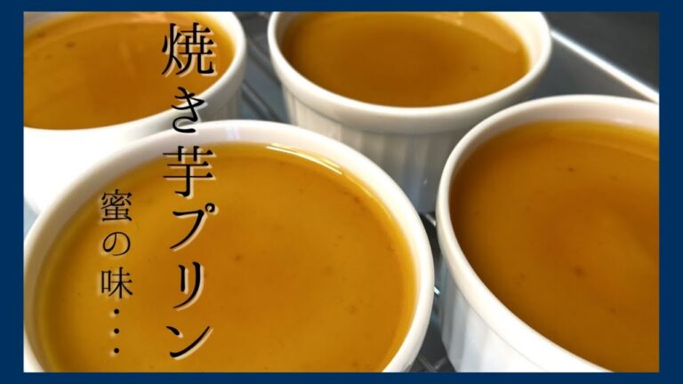 【簡単プリンの作り方】濃厚蜜焼き芋をミキサーで混ぜて焼いただけなのに