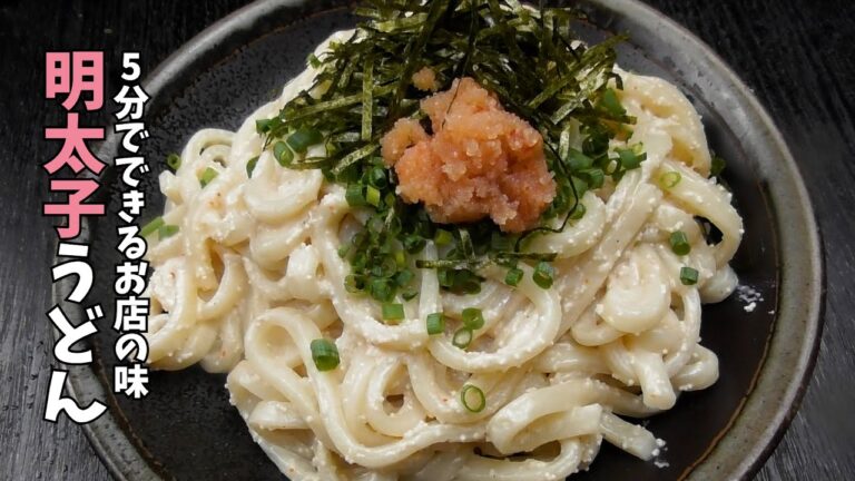 クリーミーで程よい辛さの【明太子うどん】