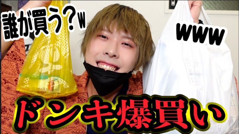 【爆買い】ドンキで誰も買わねえもんを二万円分買い漁る２４歳独身男性www