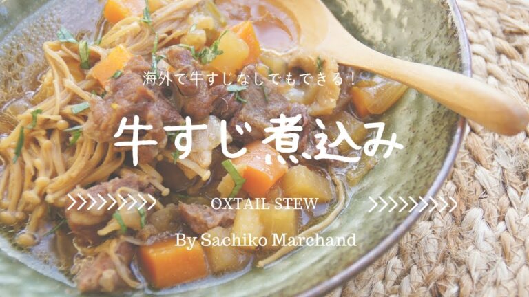 海外でもできる！牛すじ煮込み