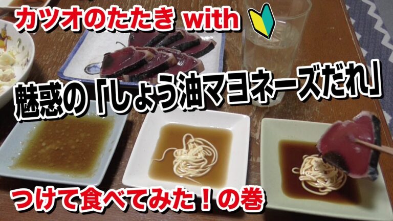 カツオのたたき with 魅惑の「しょう油マヨネーズだれ」つけて食べてみた！の巻