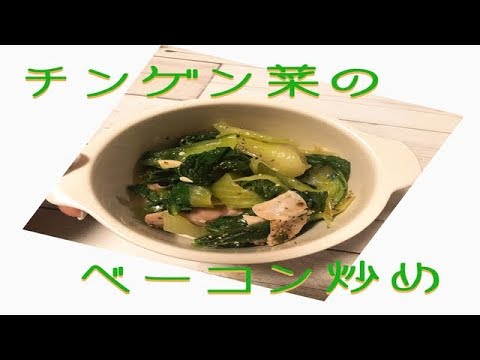 チンゲン菜とベーコンの炒め物