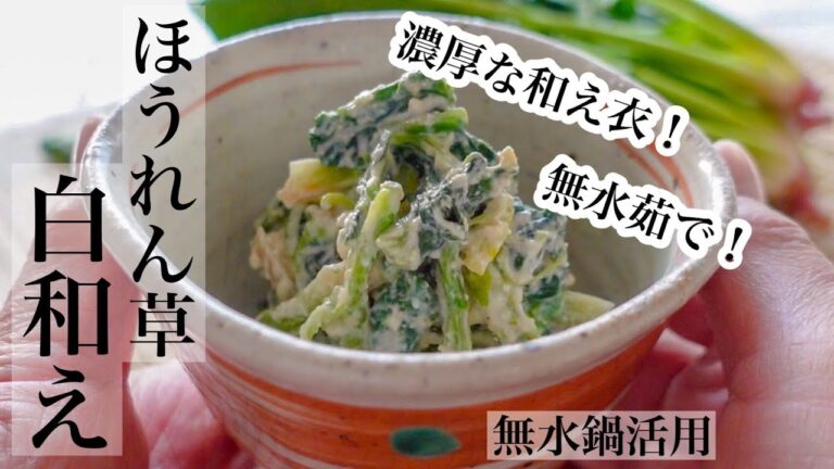 【ほうれん草】胃に優しいおかず♡ほうれん草の白和え🥬50度洗いと無水茹でのやり方もご紹介《BGMなし》