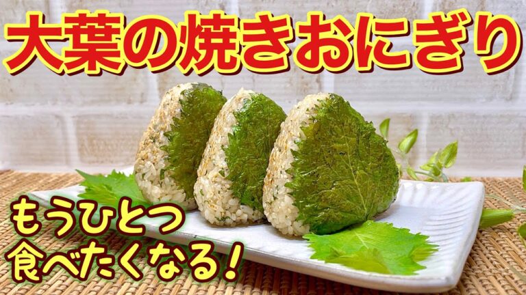 大葉の焼きおにぎりの作り方♪爽やかな大葉と醤油味のおにぎりの相性抜群で止まらない美味しさです。誰にでも気に入って頂ける事間違い無し！