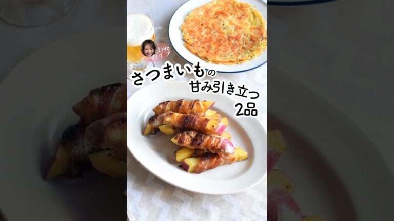 さつまいもの豚バラ巻き【インスタライブアーカイブ】