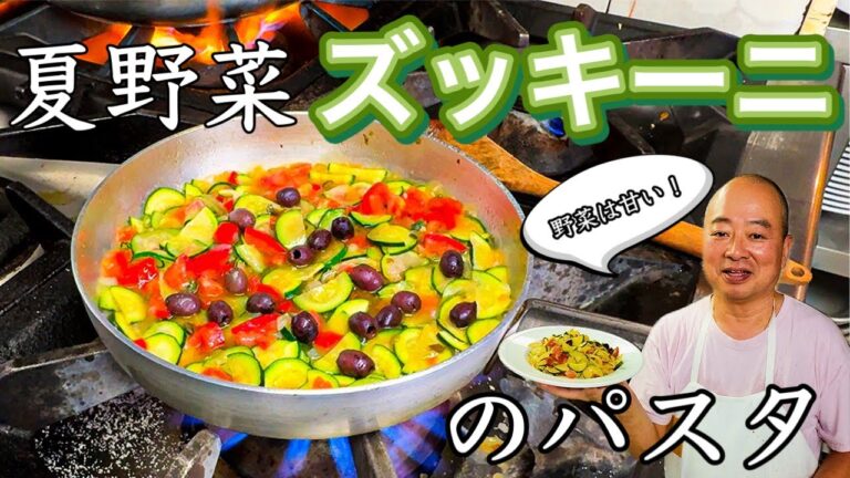 【野菜が主役🥒】イタリア　フィレンツェ　在住30年現地シェフがつくる　ズッキーニのパスタ🍝〜Florence in Italy Accadi Toshi’s  Pasta with Zucchini