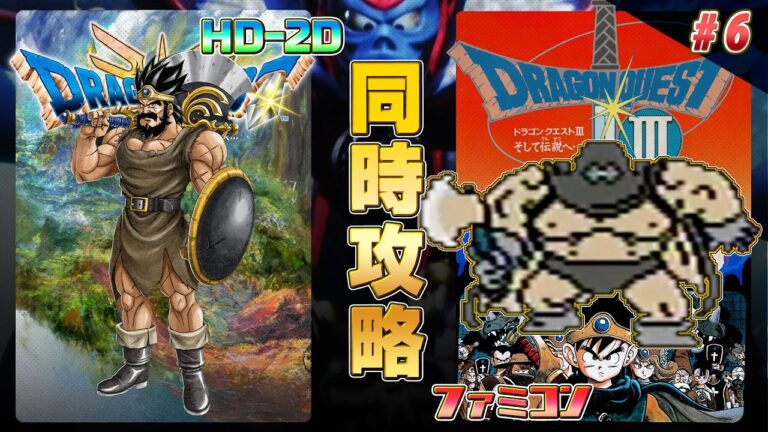 ドラゴンクエスト3 HD-2D,ファミコン 同時攻略 その6【クリア耐久】