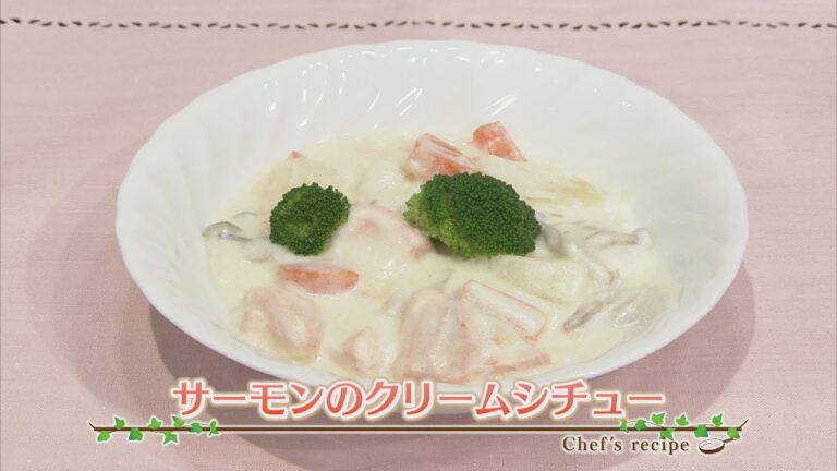 【プロ直伝！簡単レシピ】サーモンのクリームシチュー