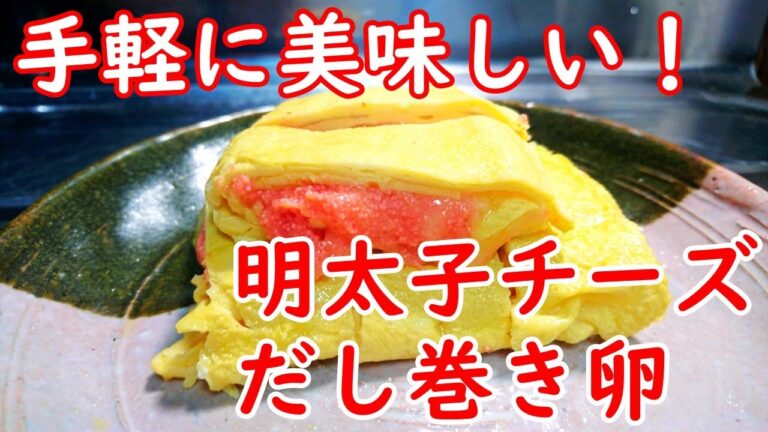 【簡単な料理】手軽に美味しい！　明太子チーズだし巻き卵