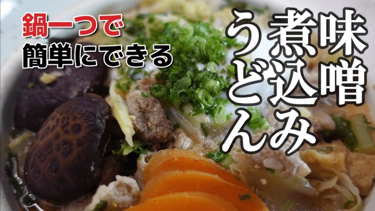 まかない編　鍋一つで簡単にできる味噌煮込みうどん　鍋料理の後に締めで食べるのに　三種の調味料で味は決まる