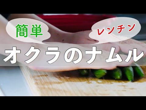 【レンチン】で【簡単】おつまみにもぴったりなピリ辛オクラのナムル