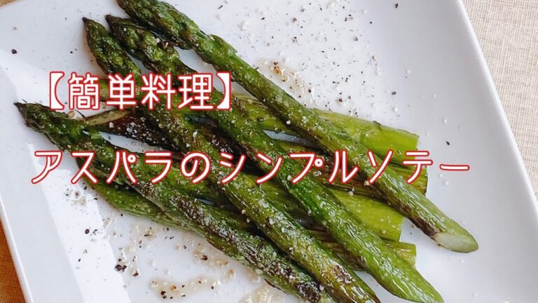 【簡単料理】アスパラのシンプルソテー