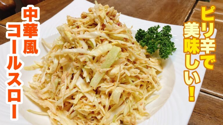 【字幕付】いつものコールスローを豆板醤とごま油を使って中華風に！ピリ辛で止まらなくなるくらい美味しい！中華風コールスローサラダの作り方！