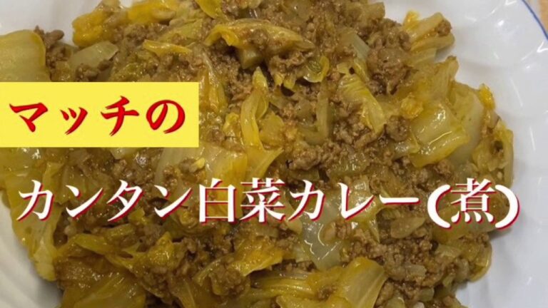カンタン白菜カレー(煮)