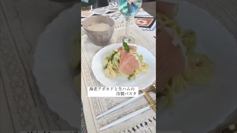 海老アボカドと生ハムの冷製パスタ