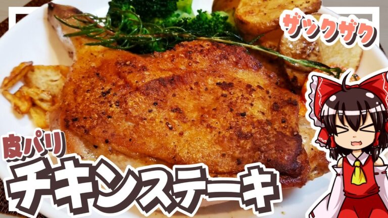 【ゆっくり料理】霊夢ちゃんは皮がパリッパリのチキンステーキを作りたい！【ゆっくり実況】【料理】【チキンステーキ】