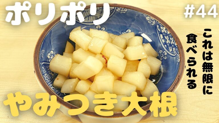 【ポリポリ】やみつき大根