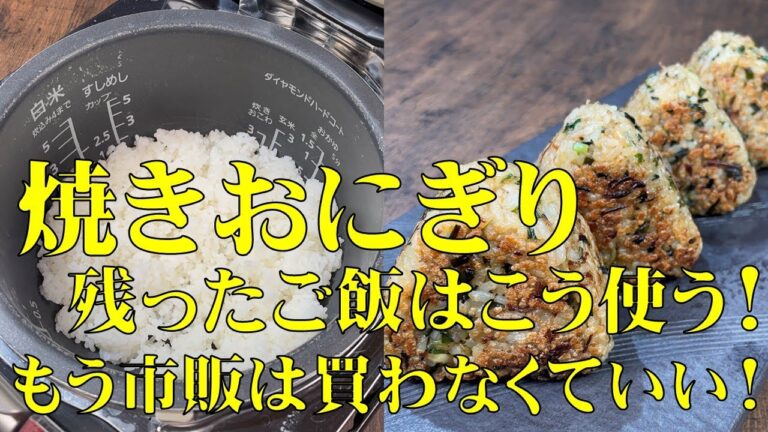 料理人が教える！残ったご飯は　こう使う！【絶対に食べて欲しい！ニラとジャコの焼きおにぎり！】冷凍すれば保存食にもなります！