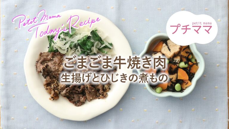 【プチママ♪ミールキット　2022/3/4】ごまごま牛焼き肉・生揚げとひじきの煮もの