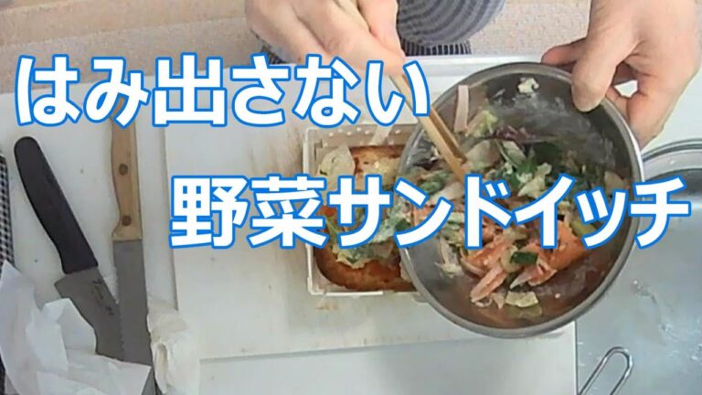 #具がはみ出さない野菜サンドイッチの作り方