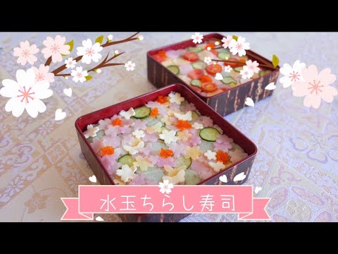 【水玉ちらし寿司】ちらし寿司の作り方！ひな祭りやお花見に！