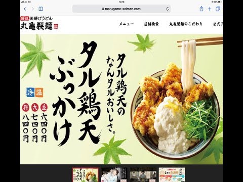 丸亀製麺の【タル鶏天ぶっかけうどん】が美味すぎる！！
