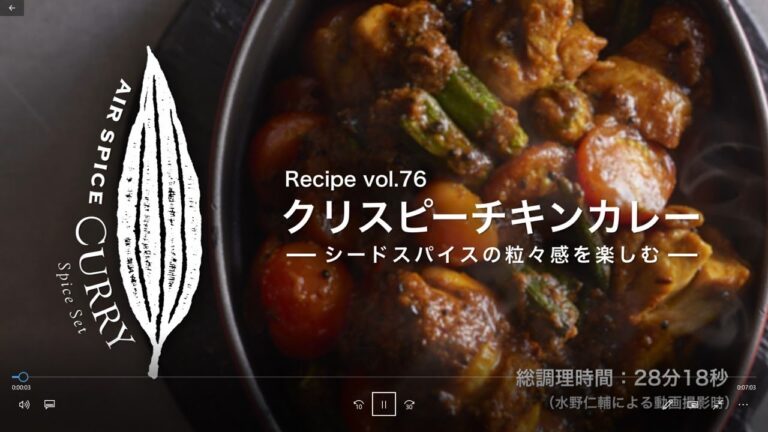 AIR SPICE vol.76　クリスピーチキンカレー