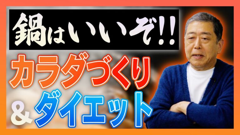 寒い季節にピッタリ！鍋でカラダづくり&ダイエット！【現役教授が解説！】