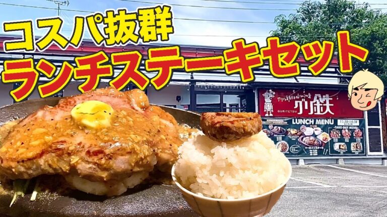 【栃木グルメ】コスパがいい大満足のステーキランチセットがたまらない！ グリ鉄 大田原【栃木県大田原市】411