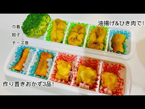 【作り置きおかず3品！】油揚げ&ひき肉レシピ