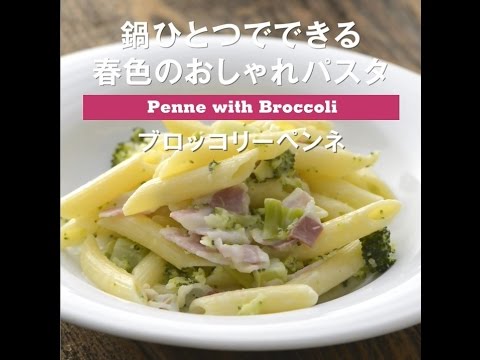 鍋ひとつでできる！春色のおしゃれパスタ　ブロッコリーペンネ