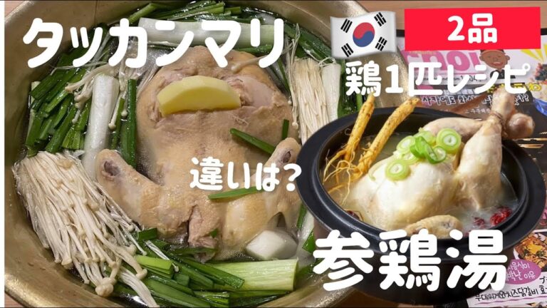 🇰🇷タッカンマリと参鶏湯作り方/違いは？