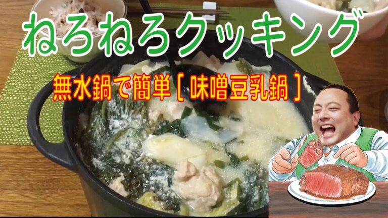 【料理】【ねろねろクッキング】簡単おいしい鍋料理♪　白菜ミルフィーユ鶏団子味噌豆乳鍋！
