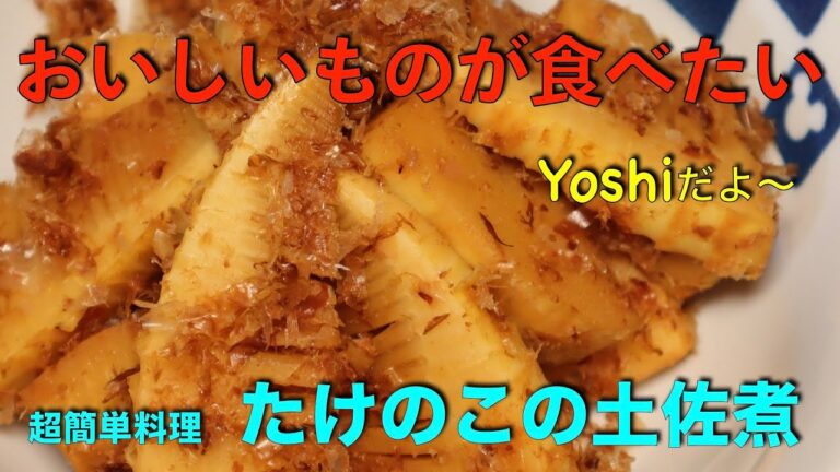 簡単料理　たけのこの土佐煮