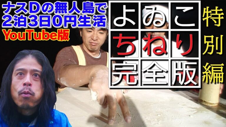 【特別編】よゐこ ちねり完全版/Comedians' Survival:YOIKO Complete Version of“Making Rice Grains from Dough”