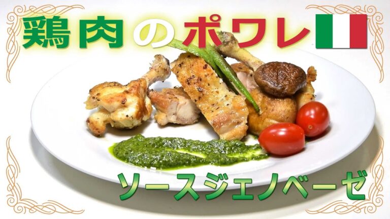 ブラジル産の安い鶏モモ肉が高級イタリアンに変身！鶏肉のポワレ ソースジェノベーゼ